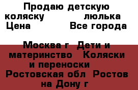 Продаю детскую коляску PegPerego люлька › Цена ­ 5 000 - Все города, Москва г. Дети и материнство » Коляски и переноски   . Ростовская обл.,Ростов-на-Дону г.